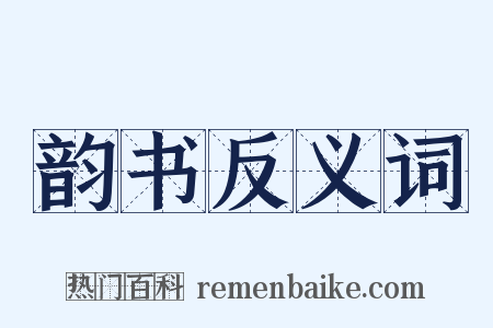 韵书反义词是什么意思的图片